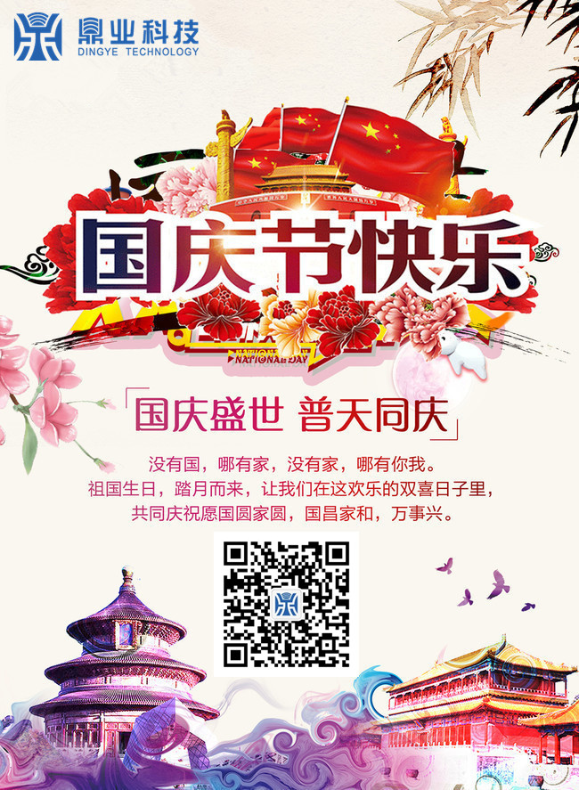 鼎業科技國慶放假