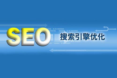 東莞SEO優化