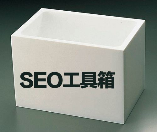 東莞seo優化