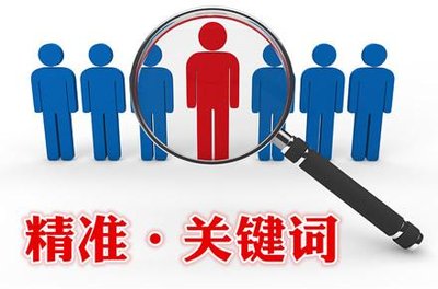 東莞關鍵詞推廣